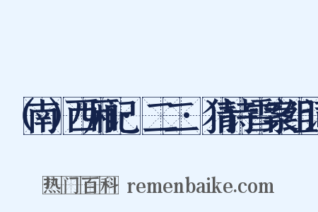 （南）西厢记·二二·猜诗雪案组词是什么意思的图片